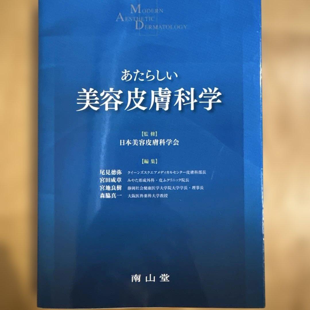 あたらしい美容皮膚科学 あたらしい美容皮膚科学【電子版】 | 医書.jp