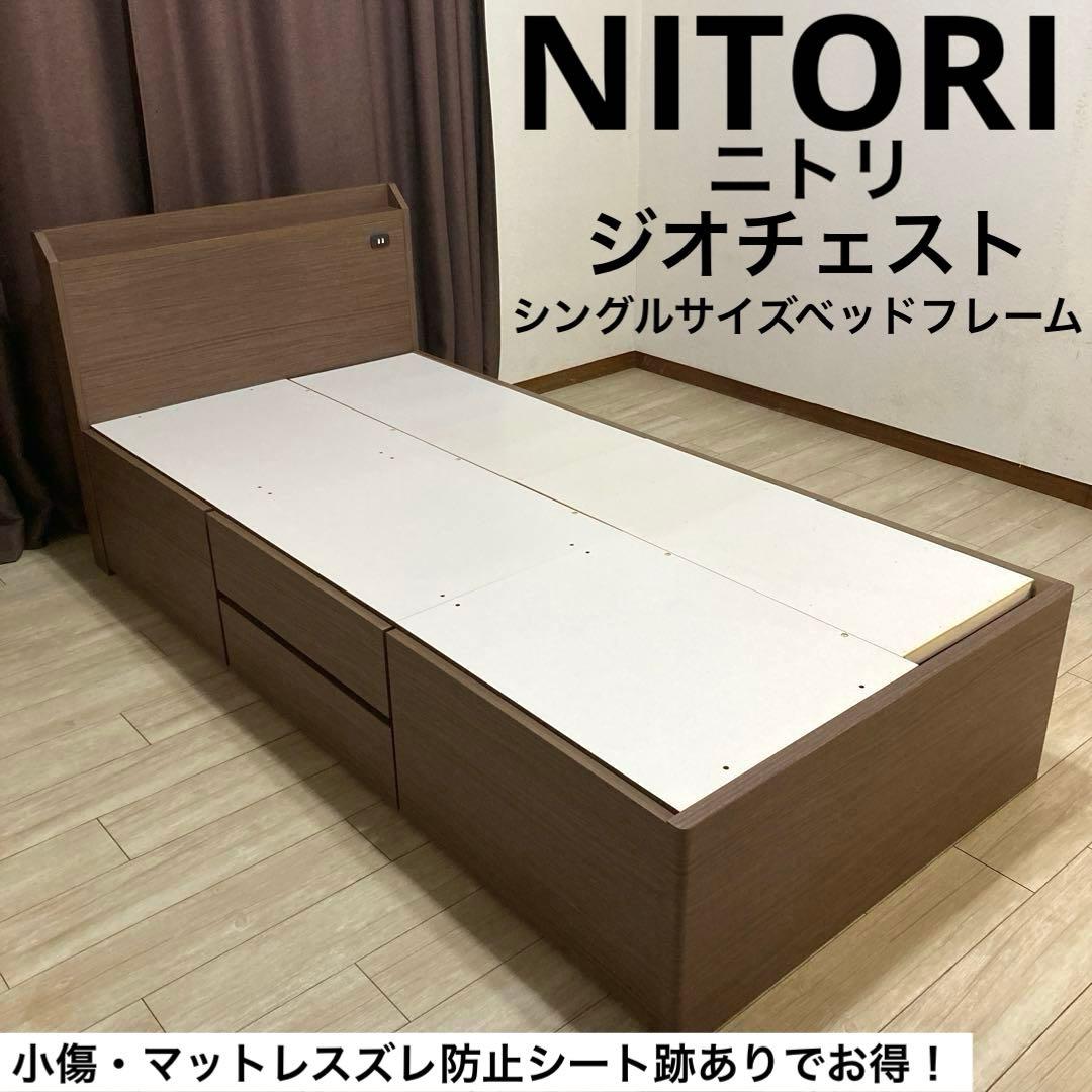 自社エリア配送限定販売】NITORI/ジオチェスト/シングルサイズ - メルカリ