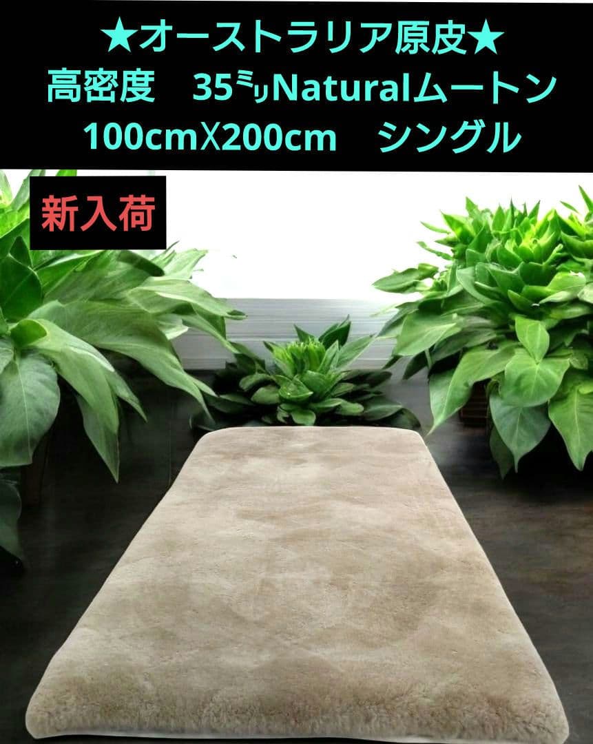 奈良の工場つくりたて!オーストラリア原皮35㍉Naturalムートンシーツ 毛長35mmの極上ふわふわ「ムートンシーツ」。上質なオーストラリア産