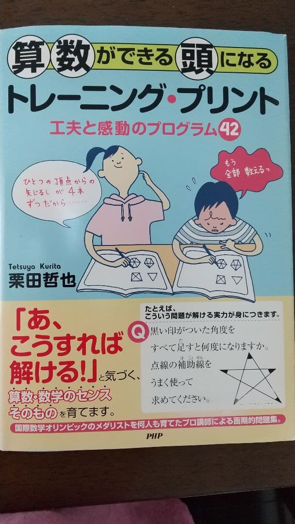 算数ができる頭になるトレーニング・プリント : 工夫と感動のプログラム42 算数ができる頭になるトレーニング・プリント―工夫と感動のプログラム