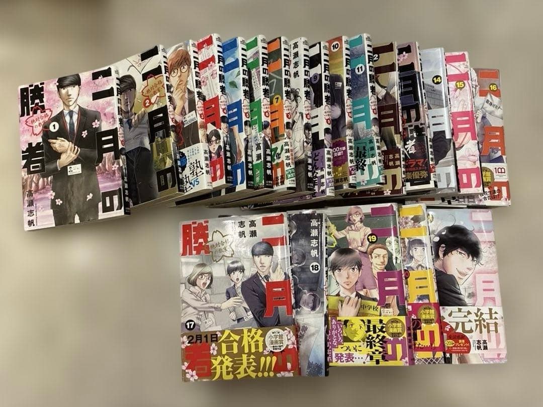 値下げ！　二月の勝者 : 絶対合格の教室. 1-21巻全巻セット 二月の勝者 -絶対合格の教室- (1-21巻 全巻) | 漫画全巻ドットコム