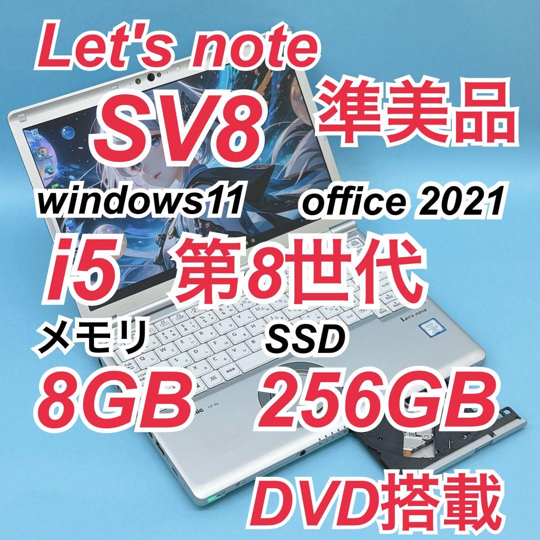 926準美品 レッツノートCF-SV8 i5 第8世代 8GB office Let's note SV 超美品 中古レッツノート Panasonic CF-SV8 第8世代Core