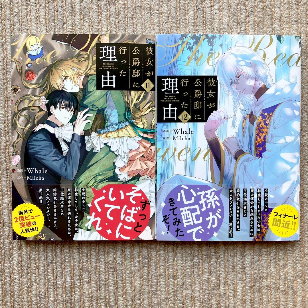 美品・全巻初版】 彼女が公爵邸に行った理由 全14巻 Whale - メルカリ