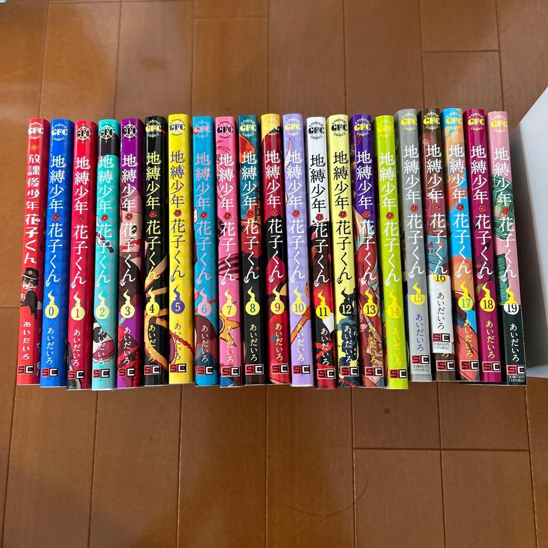 【0-19巻】地縛少年花子くん と　放課後少年花子くん Amazon.co.jp: 地縛少年 花子くん(19) (Gファンタジーコミックス