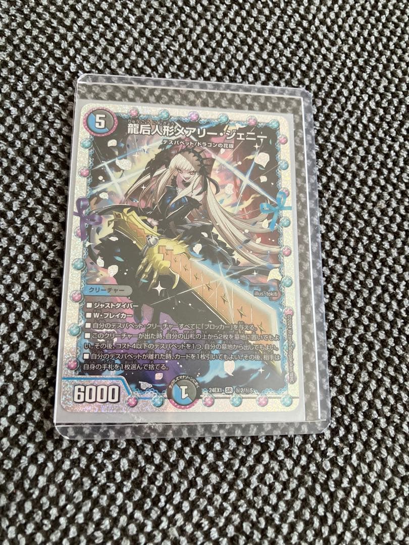 龍后人形 メアリー ジェニー シク シークレット デュエマ - メルカリ