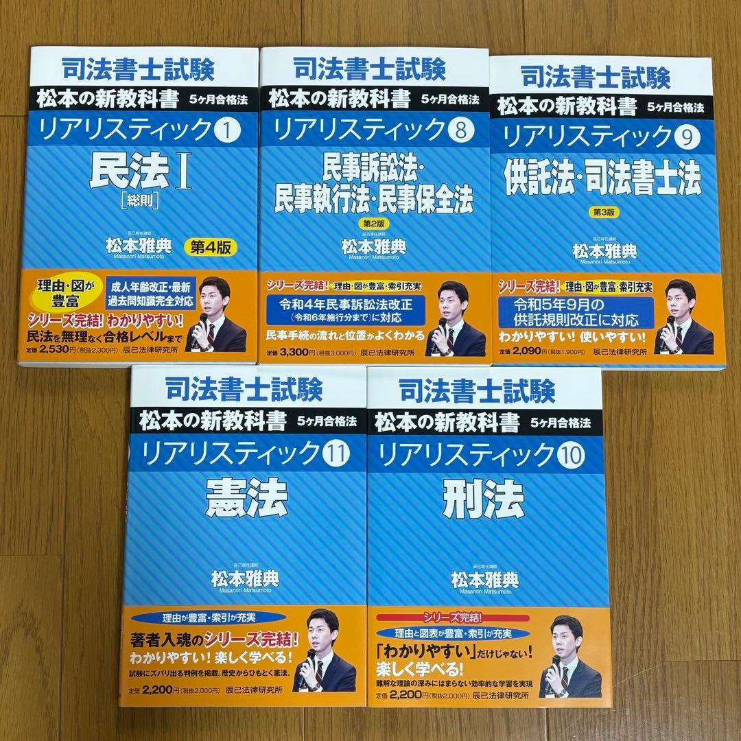 【新品】司法書士試験松本の新教科書5ケ月合格法リアリスティック　5冊セット 司法書士試験松本の新教科書5ケ月合格法リアリスティック 4 （司法