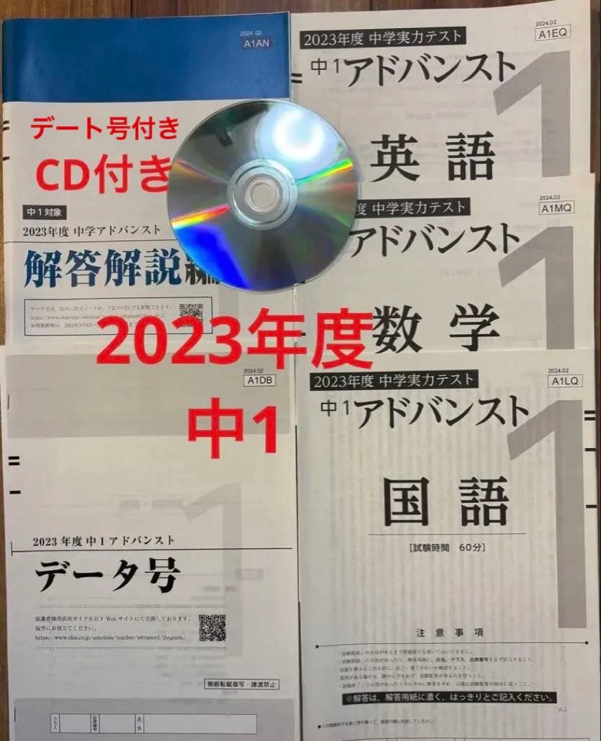 【CD・データ号付き】2023年度 Ｚ会中1アドバンスト模試 CD・データ号付き】2023年度 Z会中1アドバンスト模試 Z会アドバンスト
