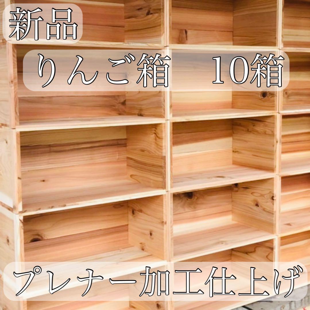 新品 りんご箱 6箱 // 木箱 本棚 収納 陳列 ケース まとめ売り 什器 楽天市場】りんご箱 見せる収納始めませんか？【受注生産】上小節 国産