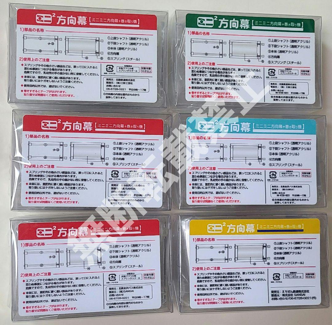 新品】激レア！入手困難ミニミニ方向幕 6点セット - メルカリ