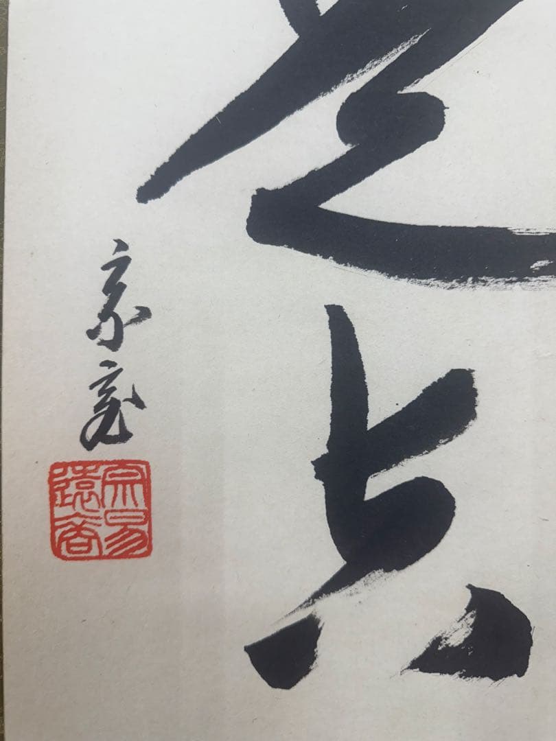 鵬雲斎 一行墨書掛軸 共箱 東け7-0409