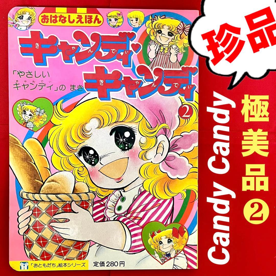 珍品】 キャンディキャンディ おはなし絵本 いがらしゆみこ 名木田恵子