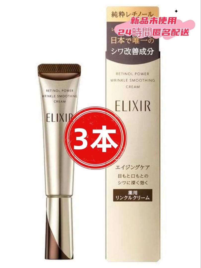 y新品【エリクシール】 シュペリエル レチノパワー リンクルクリーム22g.3本 ELIXIR（コスメ） エリクシールシュペリエル レチノパワー リンクル