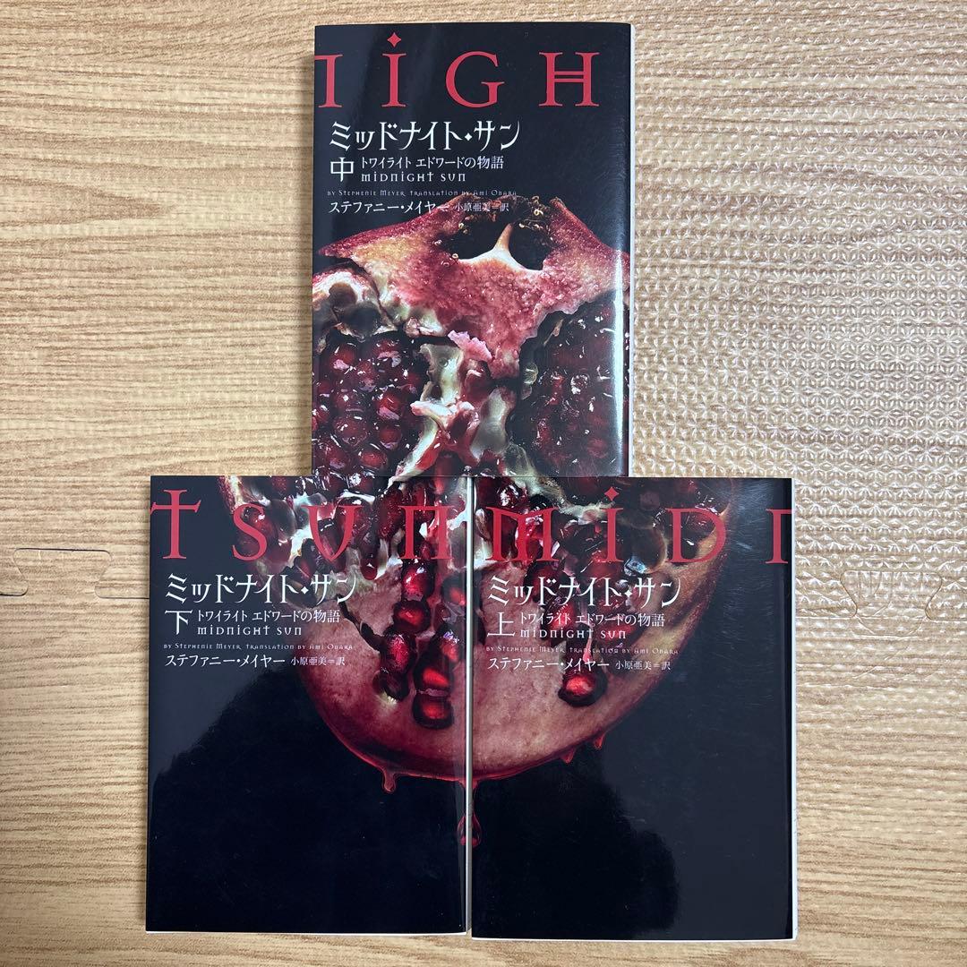 初版】ミッドナイト・サン : トワイライト エドワードの物語 上中下 全