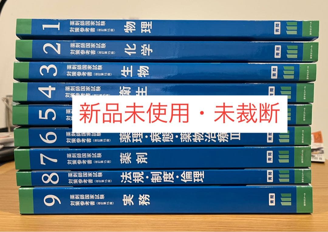 第111回 薬剤師国家試験対策参考書 青問のみ　【新品未使用・未裁断】 第111回薬剤師国家試験対策参考書 青問のみ 全9冊セット - メルカリ