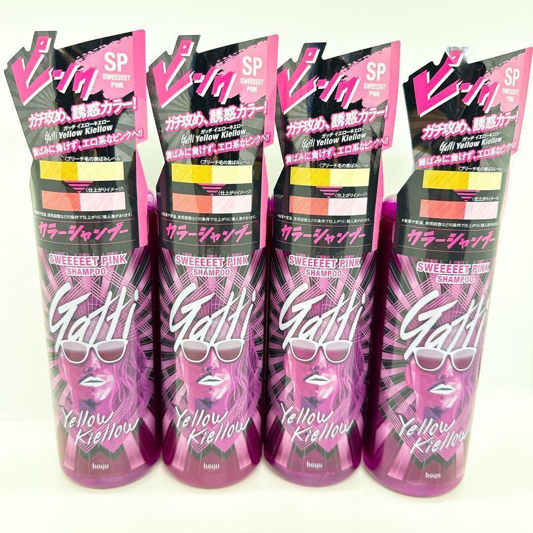 新品未開封】ガッチ カラーシャンプー 『スウィートピンク』 4本まとめ