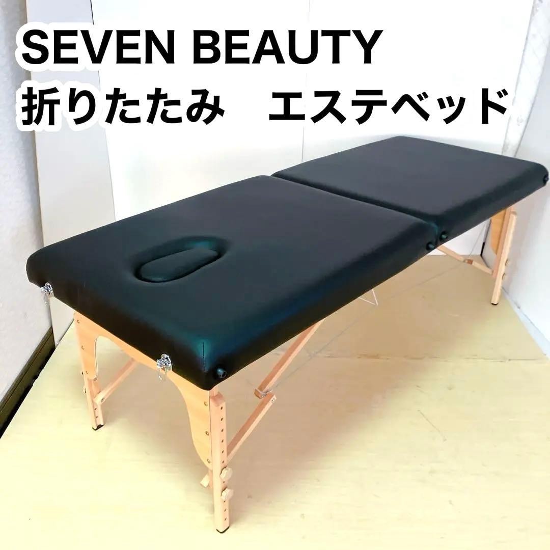 SEVEN BEAUTY 折りたたみ　エステベッド　マッサージベッド　ベッド 32330.jpg