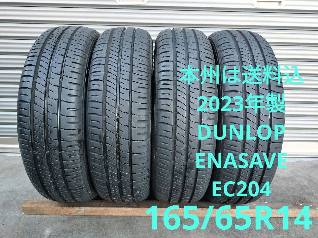 2023年製 DUNLOP ENASAVE EC204 165/65R14 ４本 ダンロップ [1本] エナセーブ EC204 165/65R14 79S 価格比較 - 価格.com
