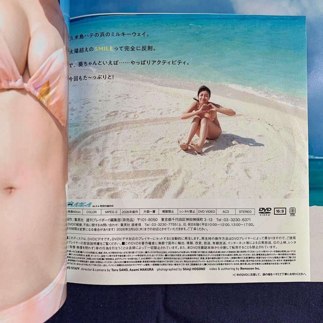 週刊プレイボーイ 2026年1.26号 DVD付き 溝端葵 天羽希純 豊島心桜