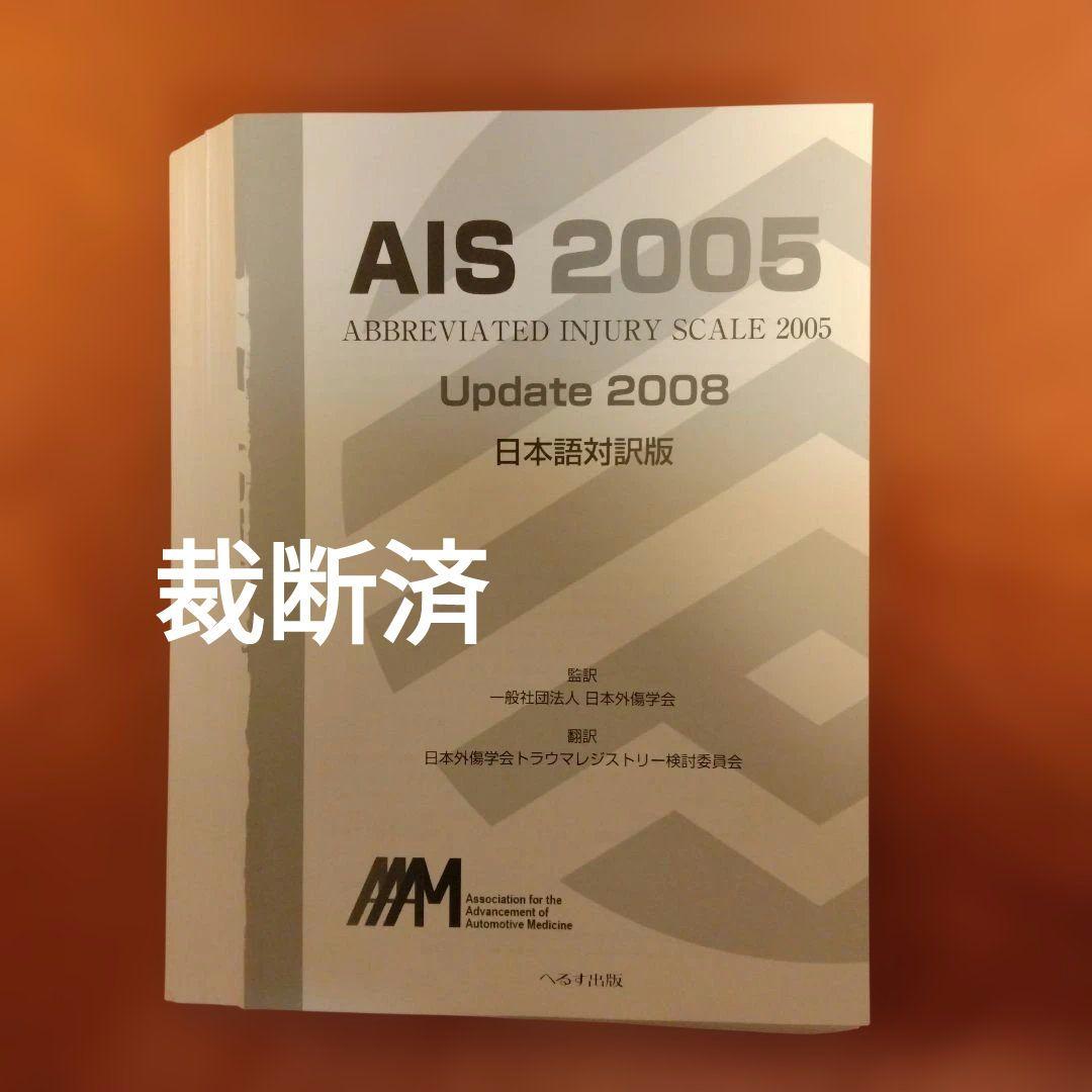 AIS 2005 Update 2008 日本語対訳版（裁断済） Amazon.co.jp: AIS 2005 Update 2008: 日本語対訳版 : 日本外傷学会
