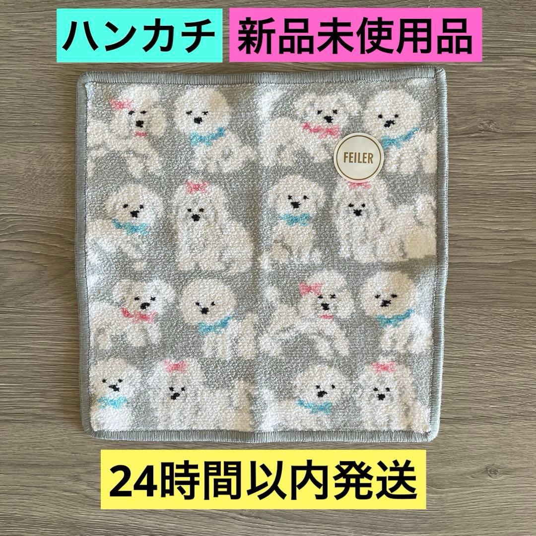 ラブラリーバイフェイラー FEILER モフモフワンチャン ハンカチ - メルカリ
