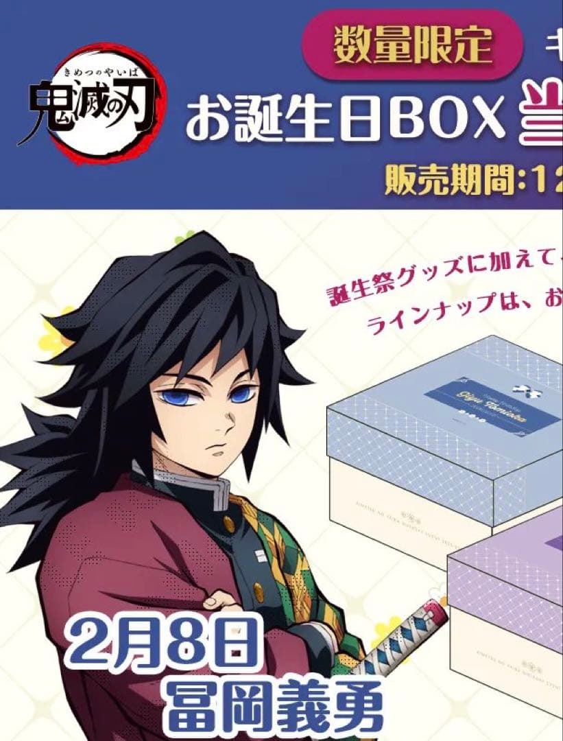 鬼滅の刃 冨岡義勇 誕生祭2026 お誕生日BOX ufotable - メルカリ
