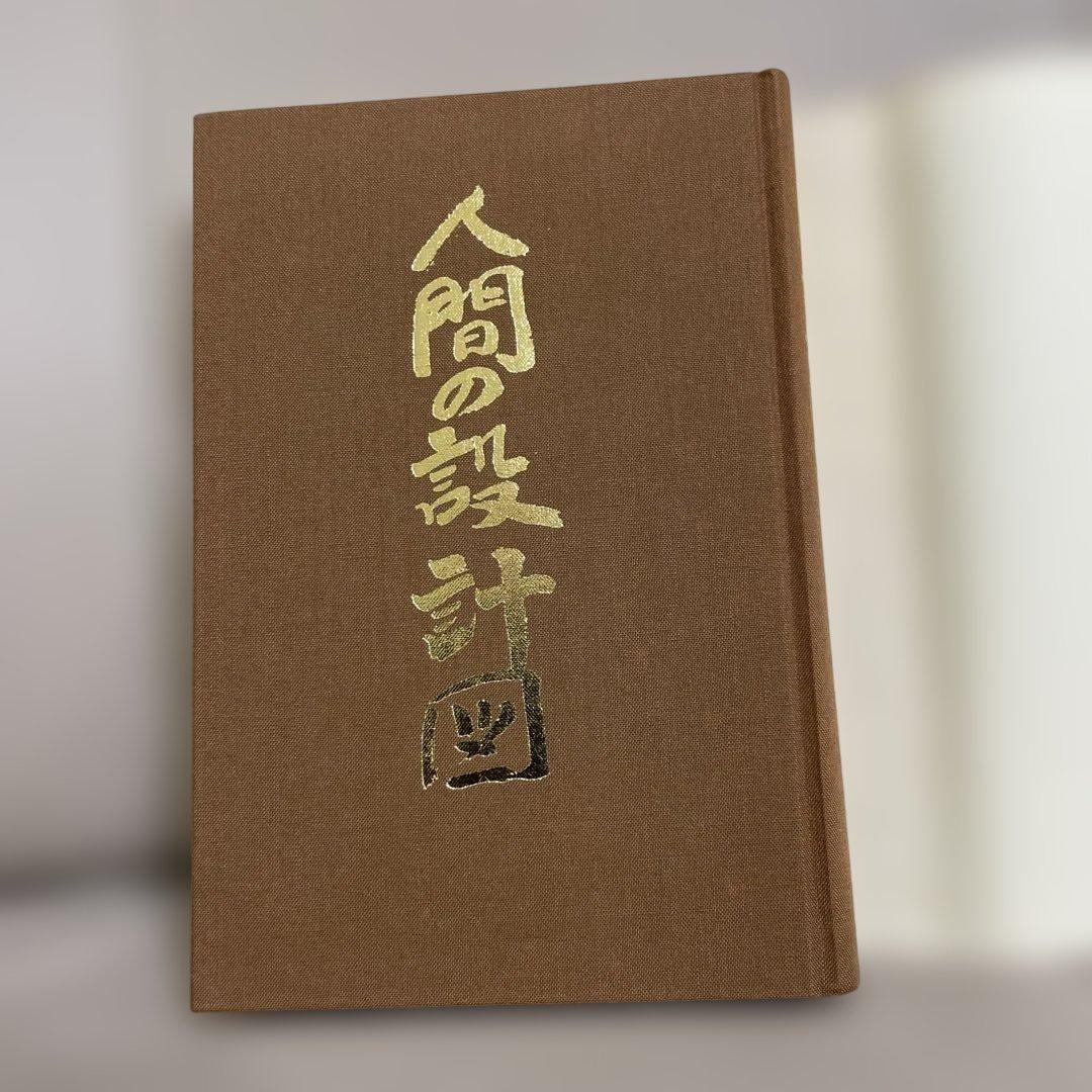 村上勝夫著「人間の設計図」 - メルカリ