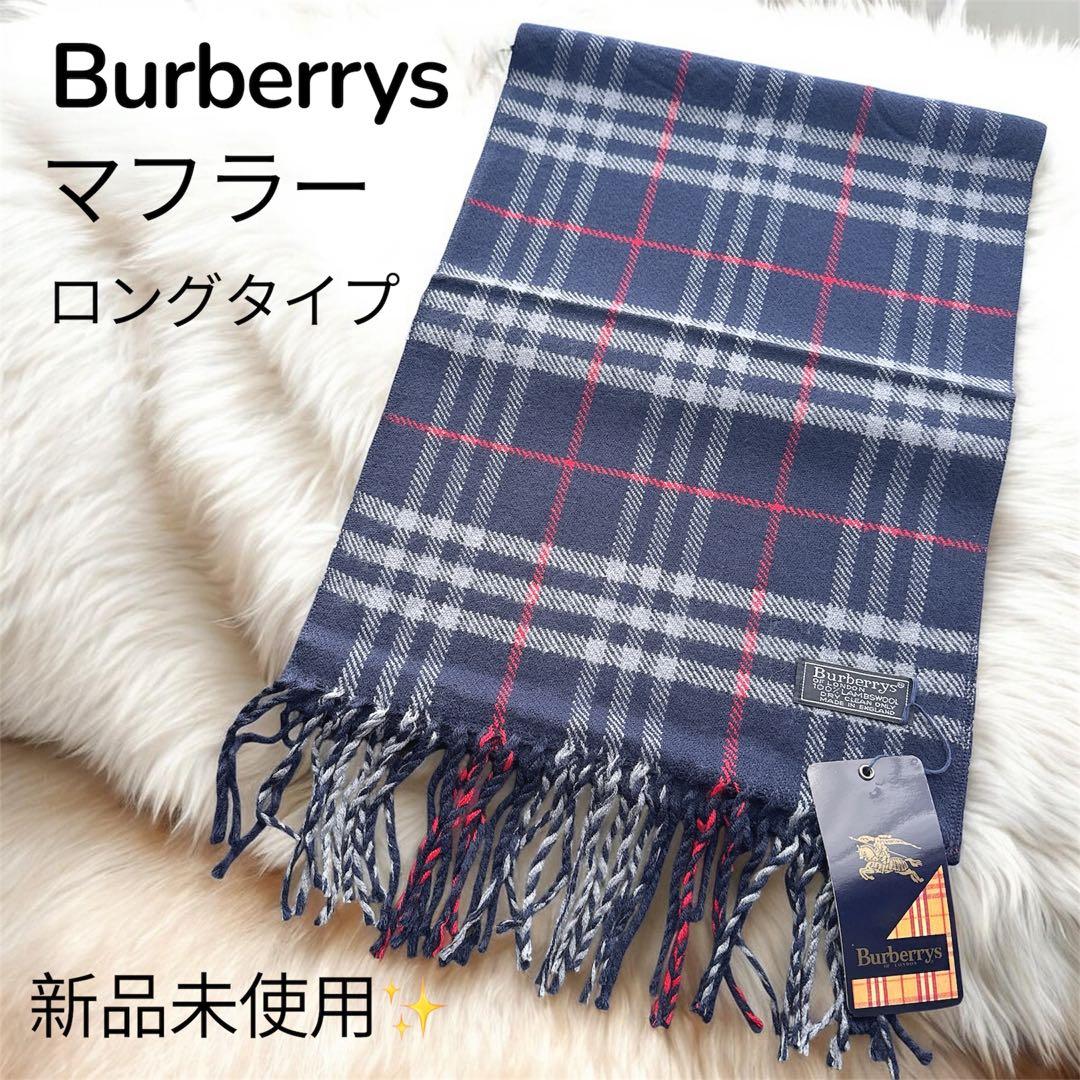 明日発送❗️タグ付き新品 バーバリーズ チェック柄 ラムウール ロング