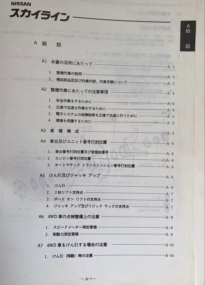 NISSAN（日産） R32 スカイライン 整備要領書 【追補版I】 - メルカリ