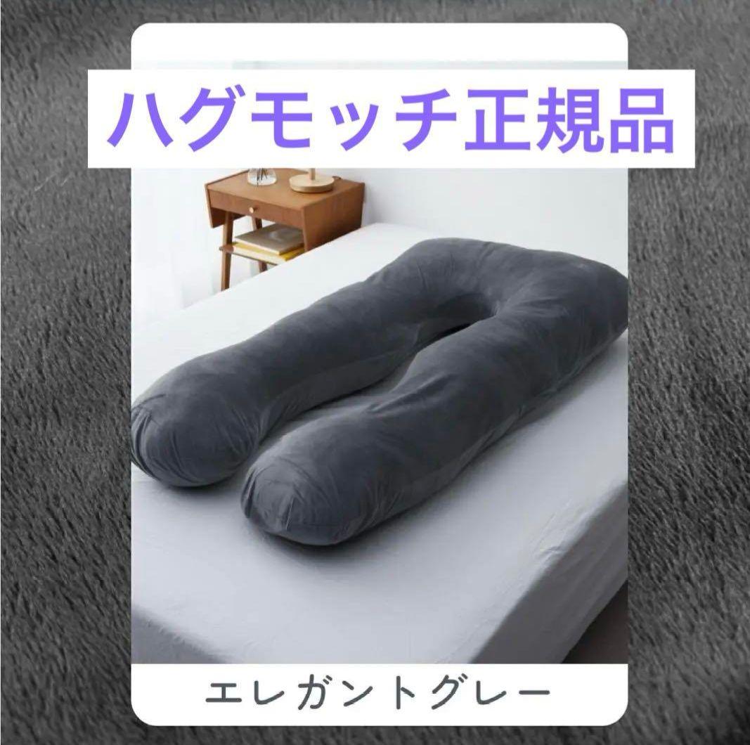 ハグモッチ 抱き枕 エレガントグレー - メルカリ