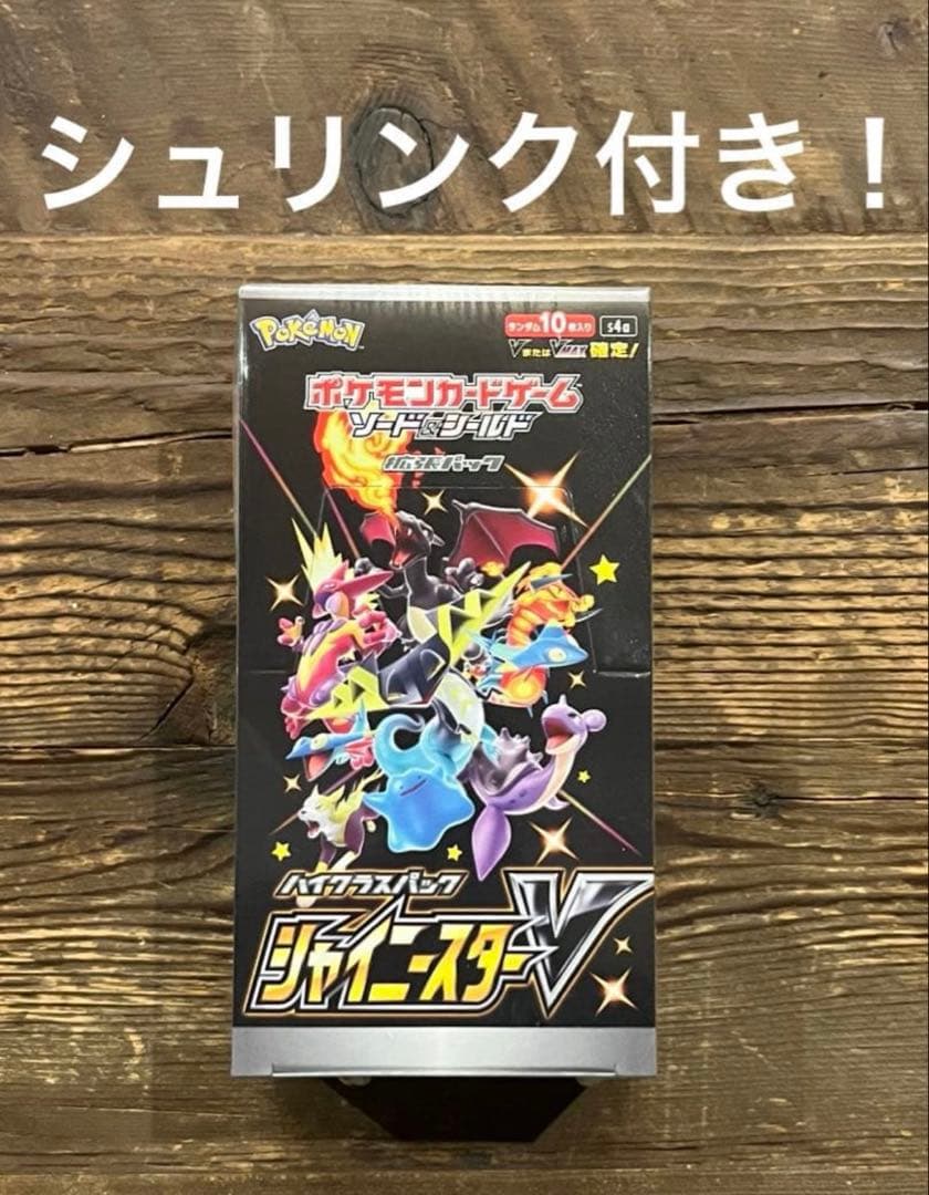 【シュリンク付き】　ポケモンカードシャイニースターV 1BOX ポケカ ポケモンカードゲーム シュリンク付き ハイクラスパック シャイニー