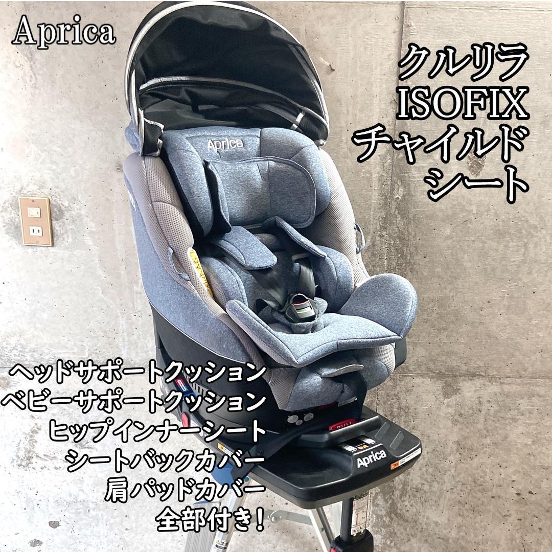 アップリカ クルリラAC チャイルドシート ISOFIX【美品】