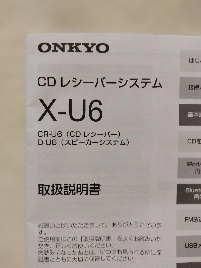 断捨離中　ONKYO CDレシーバー　X-U6