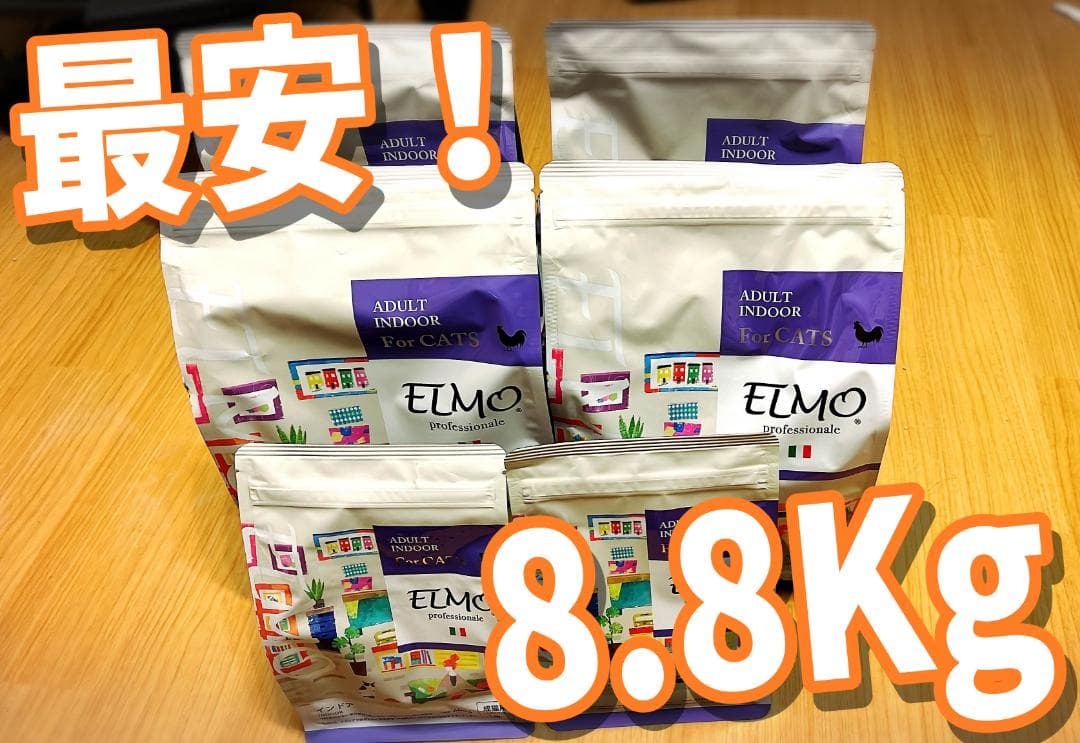 ELMO エルモ　キャットフード　成猫用　8.8kg