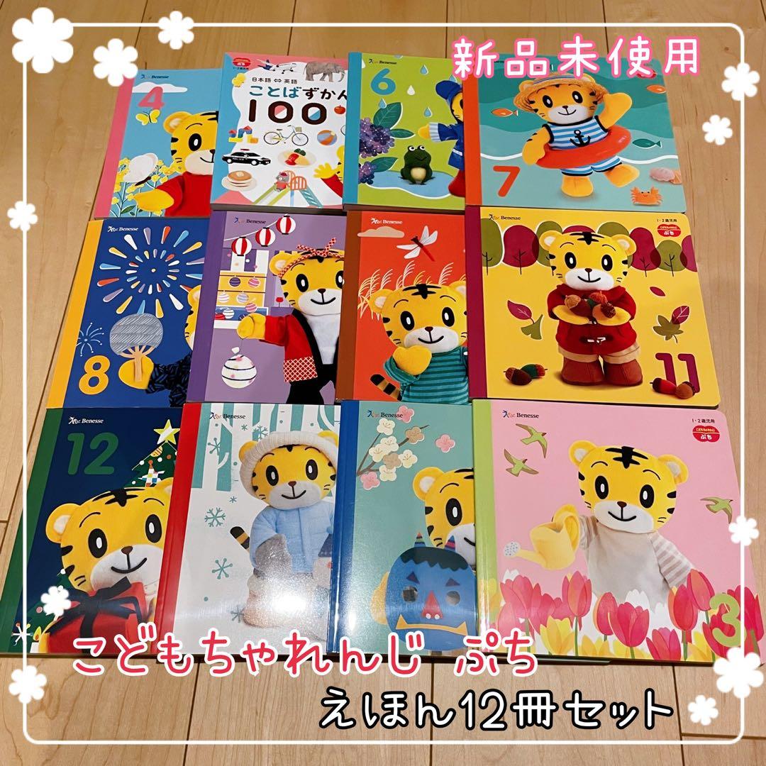 こどもちゃれんじ ぷち ＊ えほん12冊セット 新品未使用 こどもちゃれんじ ぷち 絵本教材 12冊セット ベネッセ しまじろう
