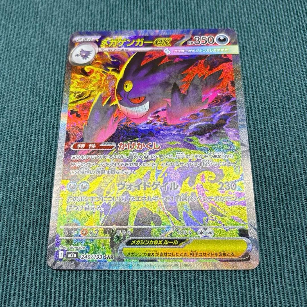 【極美品】メガゲンガーex SAR 《即日発送》