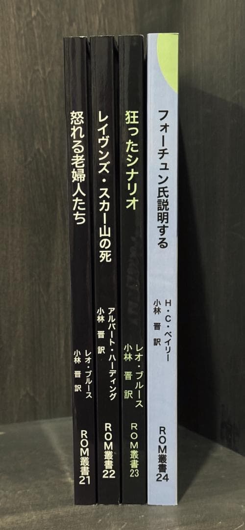 ROM叢書　4冊セット　レオ・ブルース　アルバート・ハーディング　HCベイリー Yahoo!オークション -「rom叢書」の落札相場・落札価格