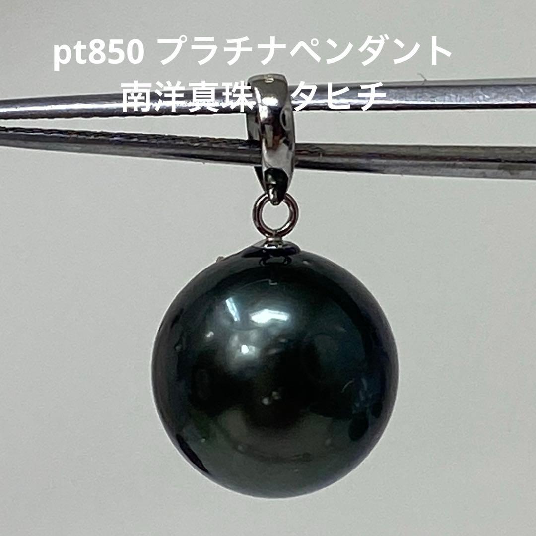 pt850 プラチナペンダント 南洋真珠 タヒチ 12ミリ