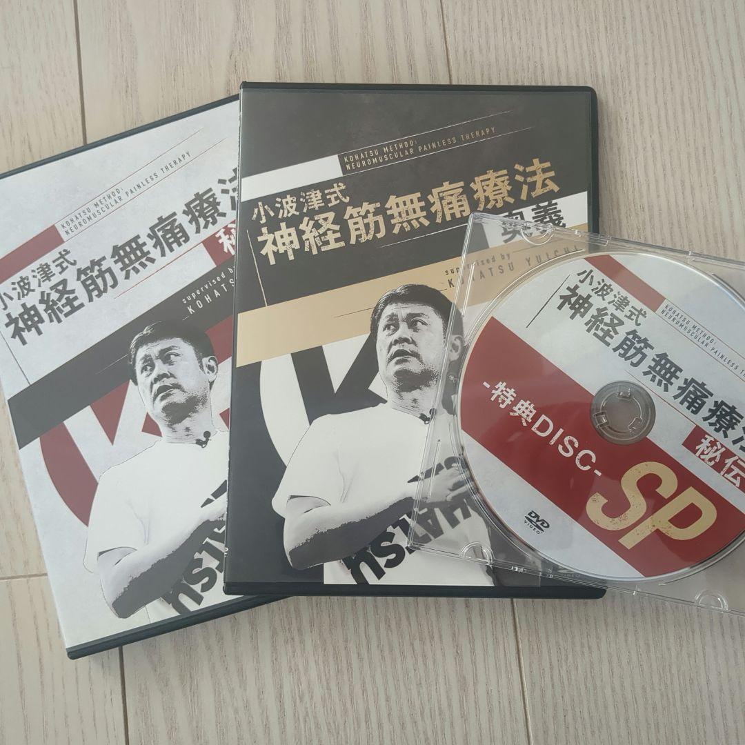 【最新版】小波津式神経筋無痛療法フルセット 秘伝特典＆奥義　DISC付き 小波津式 神経筋無痛療法 秘伝】小波津裕一 整体DVD 手技DVD 治療院