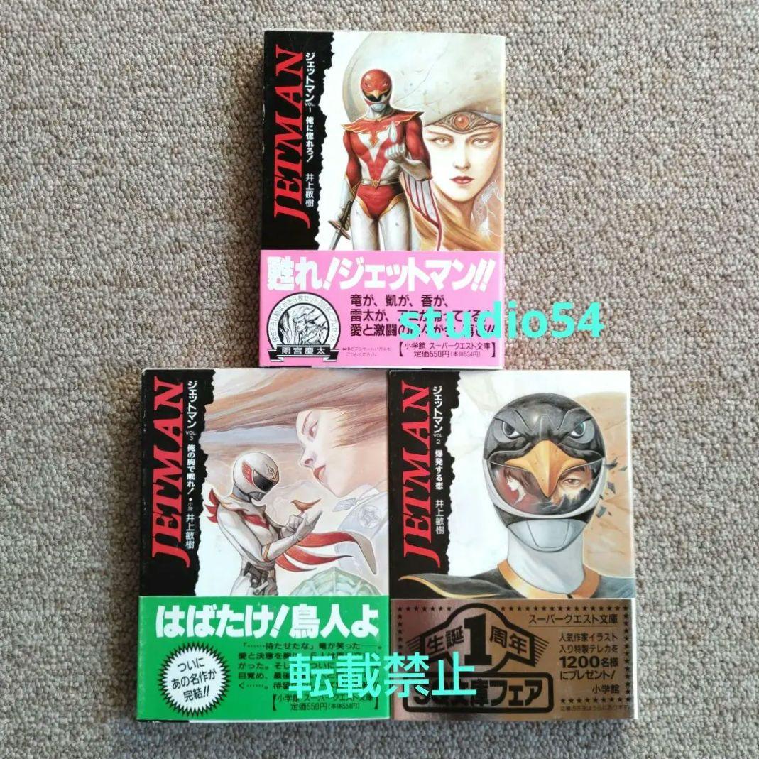 鳥人戦隊ジェットマン 小学館スーパークエスト文庫 全3巻 初版 帯 付属