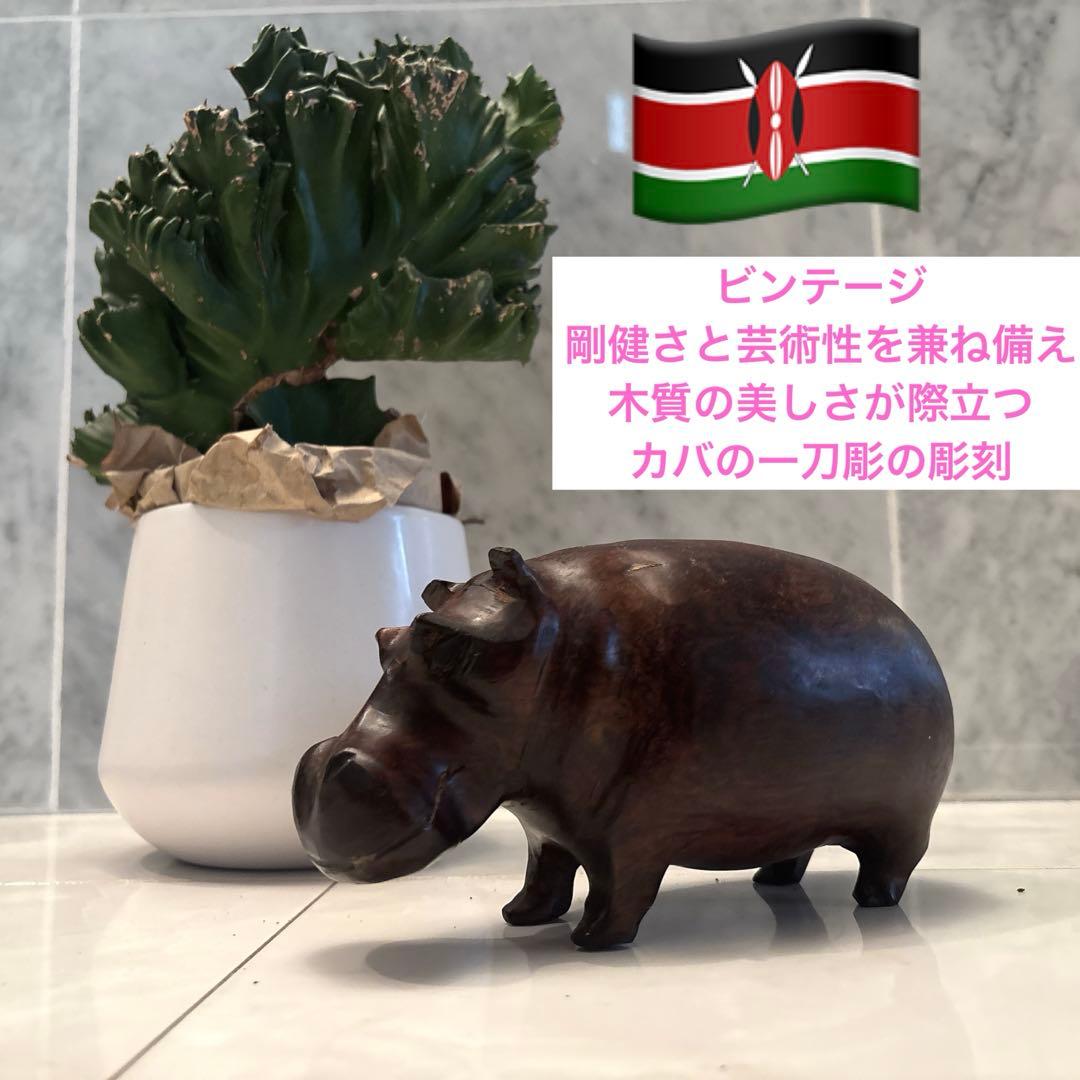 ビンテージ　剛健さと芸術性を兼ね備え、木質の美しさが際立つカバの一刀彫の彫刻 ビンテージ 剛健さと芸術性を兼ね備え、木質の美しさが際立つカバの