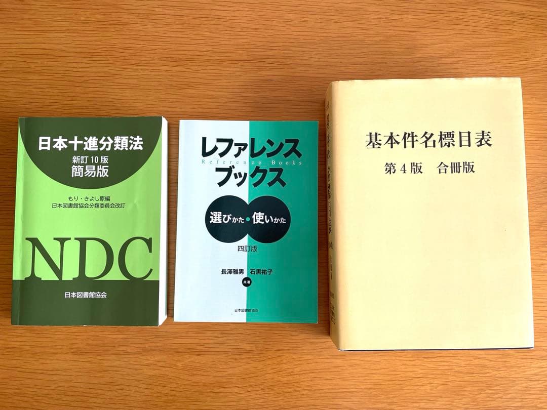 基本件名標目表 日本十進分類法 レファレンスブックス 基本件名標目表 / レファレンスブックス / 日本十進分類法 - メルカリ