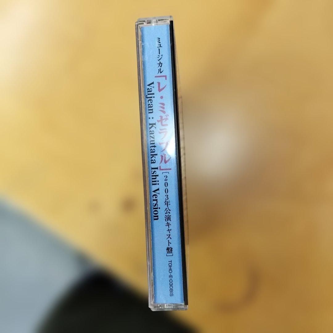 レ・ミゼラブル 石井一孝 2003年公演キャスト盤 - メルカリ
