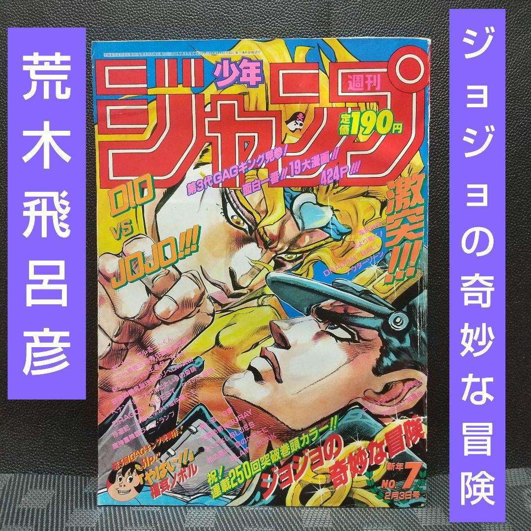 週刊少年ジャンプ 1992年7号※ジョジョの奇妙な冒険 巻頭カラー 荒木