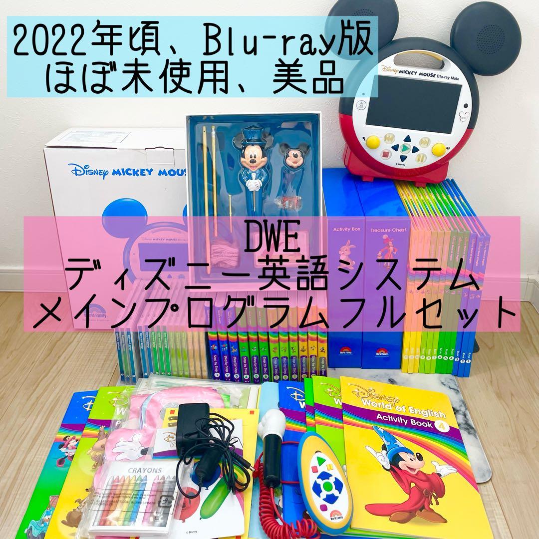 DWE ディズニー英語システム メインプログラムフルセット ブルーレイ