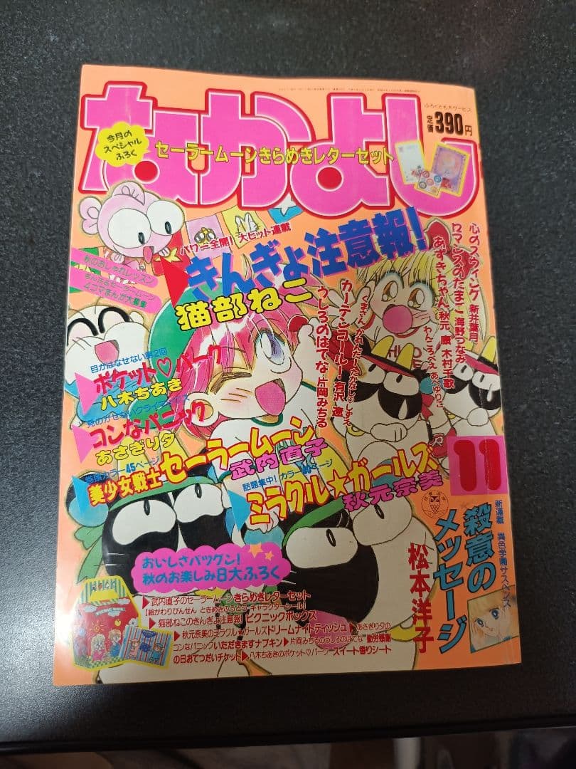 なかよし 1992年11月号 付録なし 美少女戦士セーラームーン きんぎょ注意報 なかよし 本誌 1992年 11月号 巻頭 美少女戦士セーラームーン 武内直子