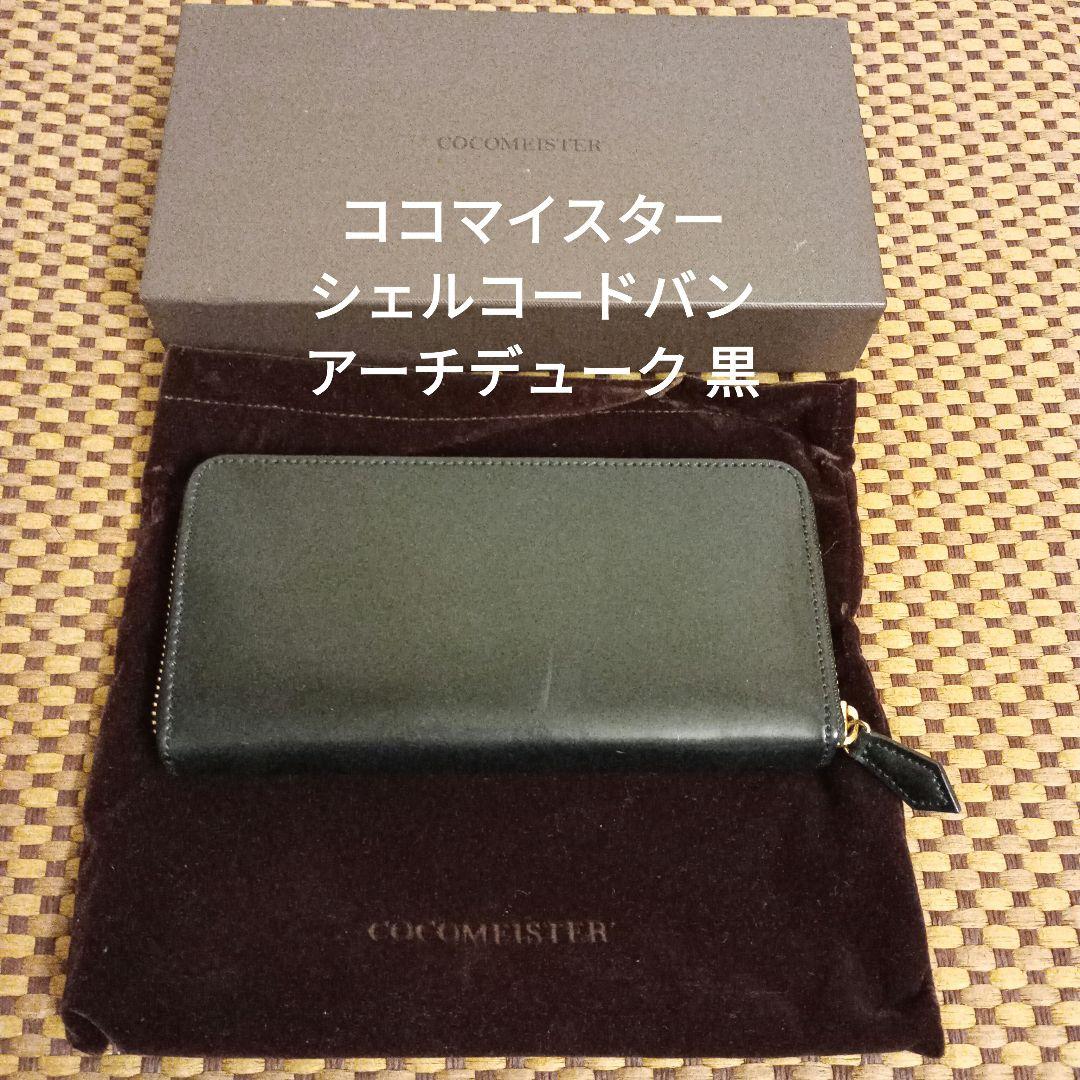 ココマイスター シェルコードバン アーチデューク ブラック 黒 - メルカリ