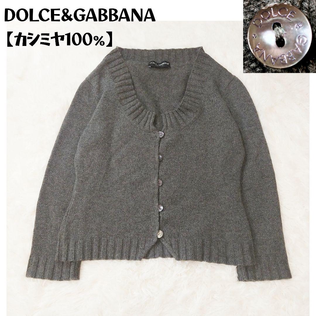 DOLCE＆GABBANA カシミア100％ カーディガン