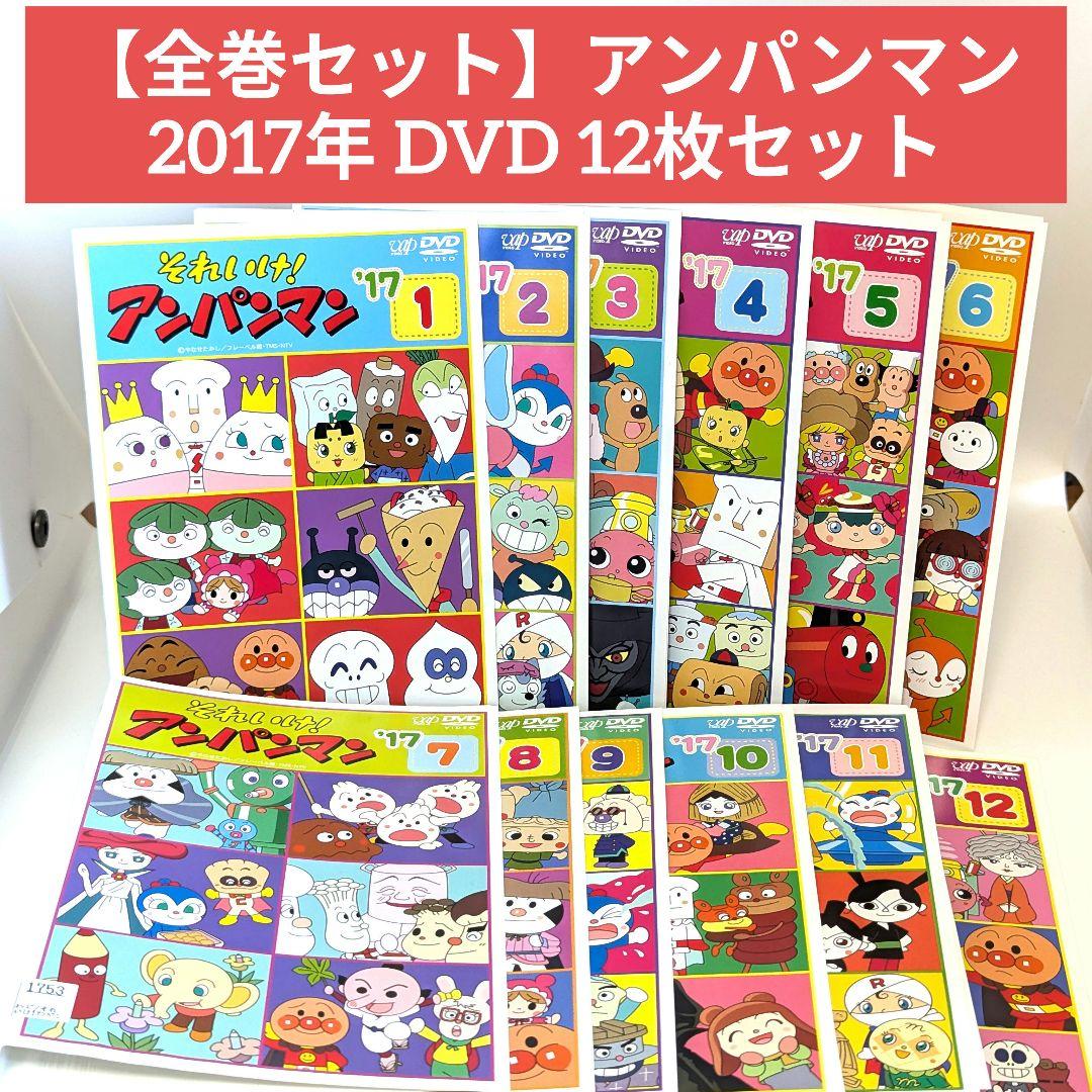 【全巻セット】アンパンマン '17 DVD 12枚セット 全巻セット】アンパンマン '17 DVD 12枚セット - メルカリ