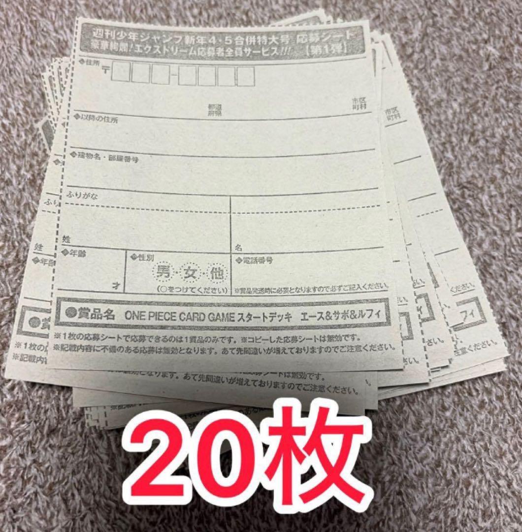 12時間以内発送　少年ジャンプ　4・5号　合併号　応募券20枚セット 週刊少年ジャンプ 4・5号 合併号2026年1月23日号 応募券20枚セット