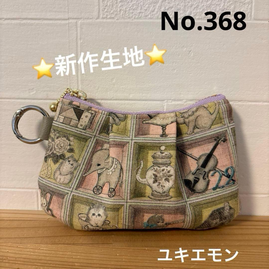 感謝価格 SALE ユキエモン 新作生地 10cmファスナープリーツポーチ